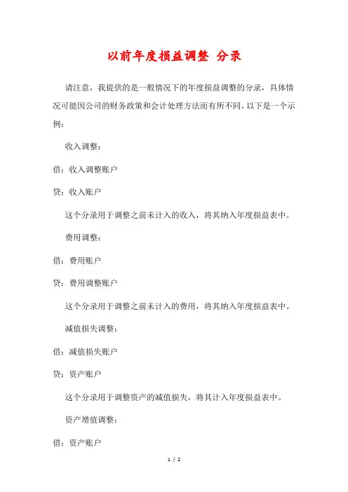 以前年度损益调整 分录