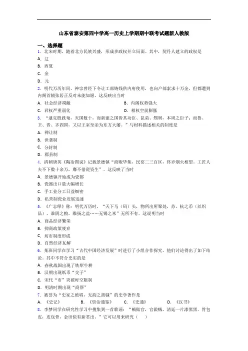 山东省泰安第四中学高一历史上学期期中联考试题新人教版