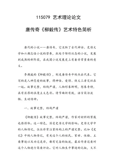 研究论文：唐传奇《柳毅传》艺术特色简析