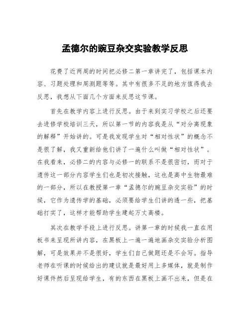 顶岗实习心得体会：孟德尔的豌豆杂交实验教学反思