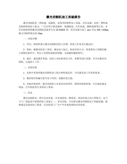 激光切割机加工实验报告