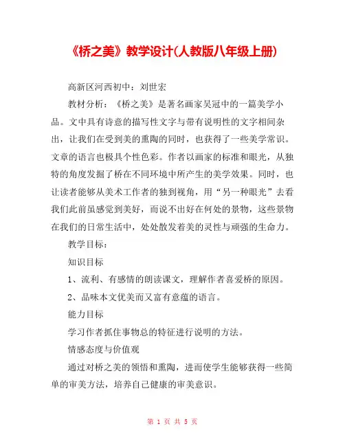 《桥之美》教学设计(人教版八年级上册) 
