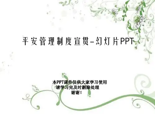 安全管理制度宣贯-幻灯片PPT