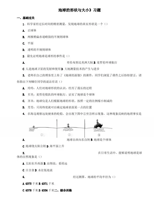 七年级上册《地球的形状与大小》习题(1)