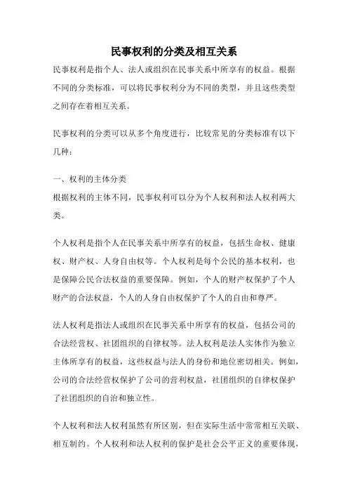 民事权利的分类及相互关系