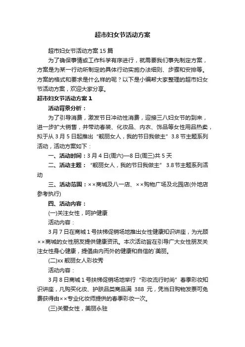 超市妇女节活动方案