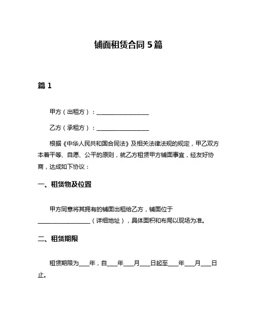 铺面租赁合同5篇
