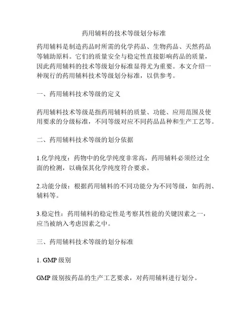 药用辅料的技术等级划分标准