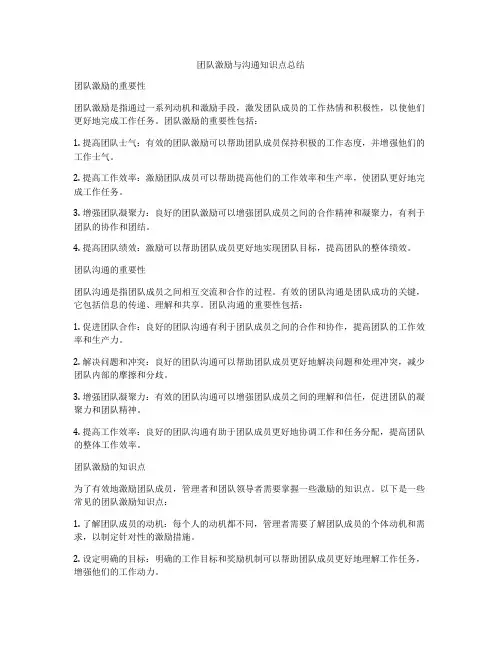 团队激励与沟通知识点总结