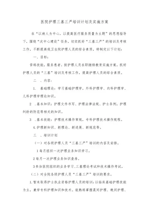 2016年护理三基三严培训计划及实施方案