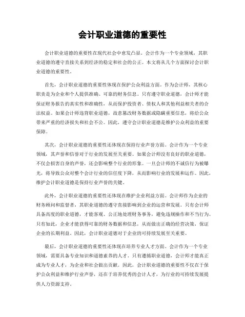 会计职业道德的重要性