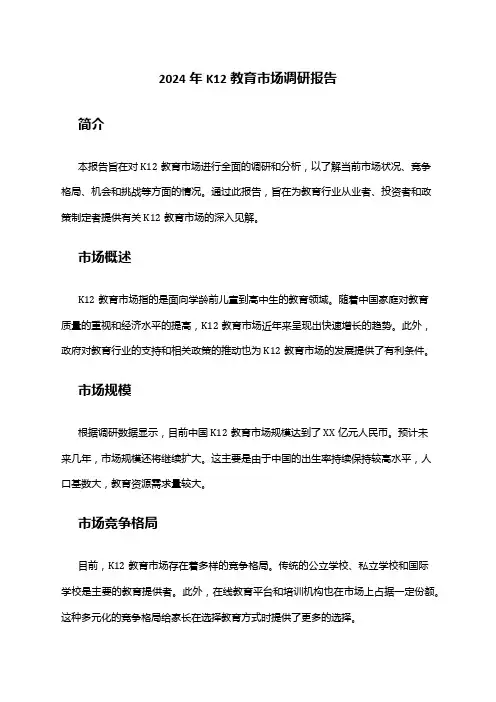 2024年K12教育市场调研报告