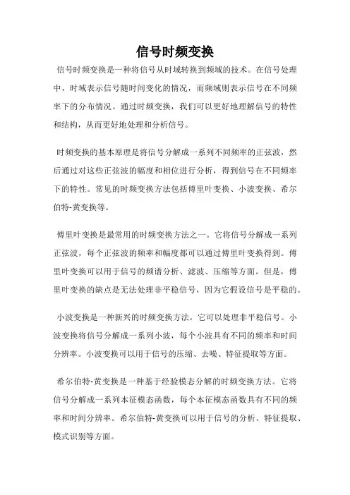 信号时频变换