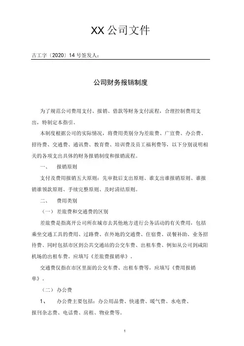 公司财务报销制度-已排版(附各种单据表样)
