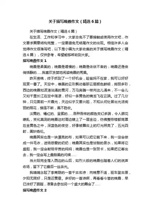关于描写晚霞作文（精选6篇）