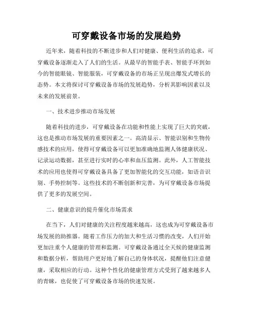 可穿戴设备市场的发展趋势