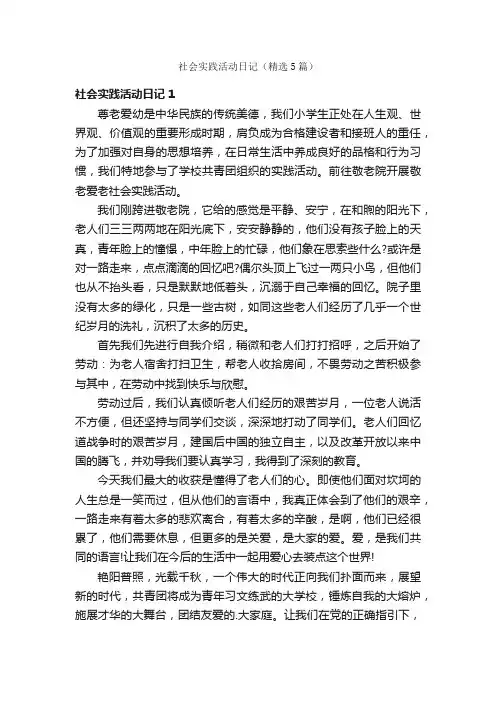 社会实践活动日记（精选5篇）