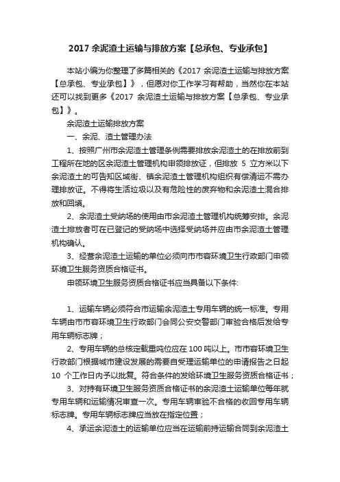 2017余泥渣土运输与排放方案【总承包、专业承包】