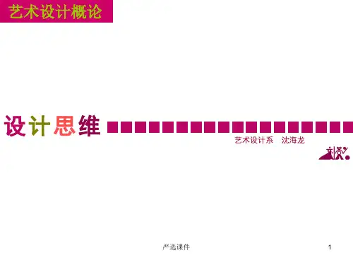 设计思维_课件[高等课件]