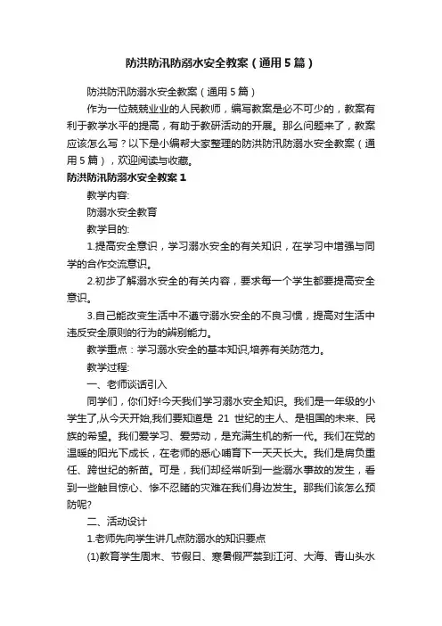 防洪防汛防溺水安全教案（通用5篇）