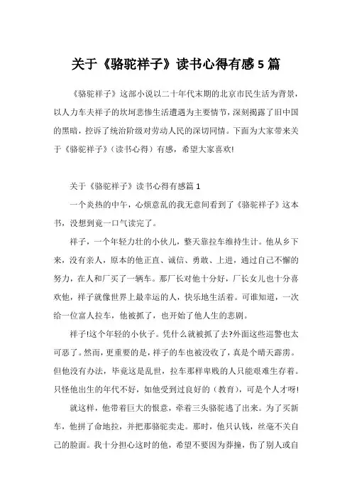 关于《骆驼祥子》读书心得有感5篇