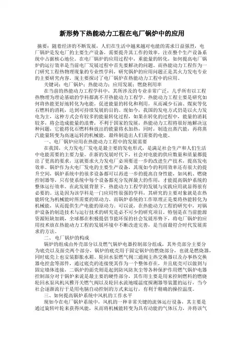 新形势下热能动力工程在电厂锅炉中的应用