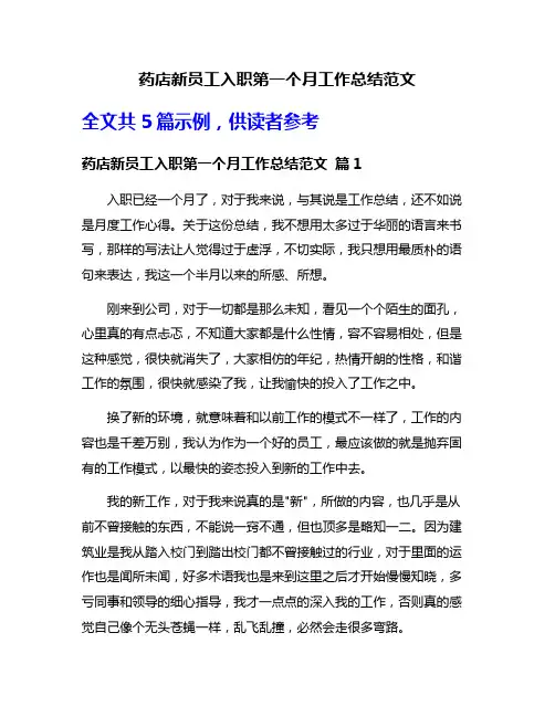 药店新员工入职第一个月工作总结范文