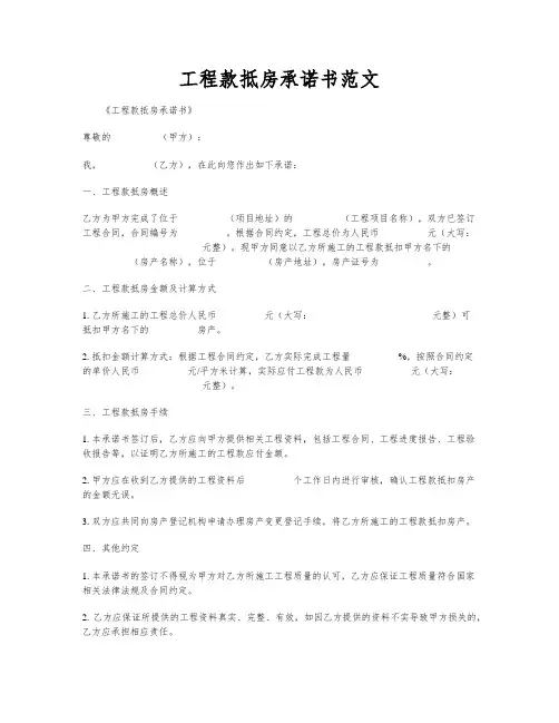 工程款抵房承诺书范文