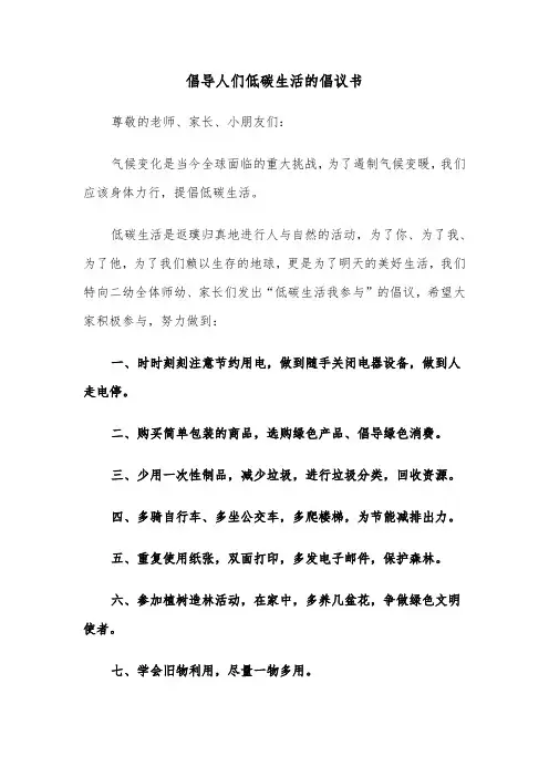 倡导人们低碳生活的倡议书(4篇)