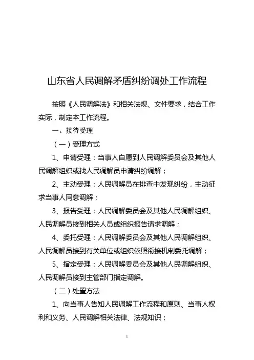 山东人民调解矛盾纠纷调处工作流程