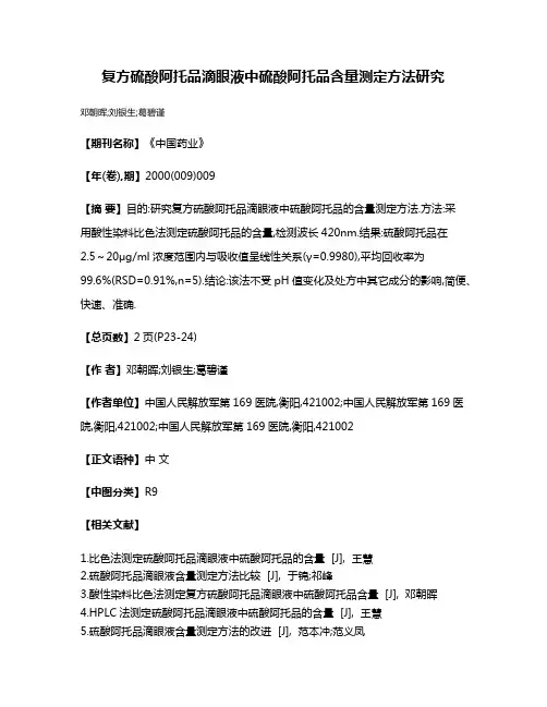 复方硫酸阿托品滴眼液中硫酸阿托品含量测定方法研究