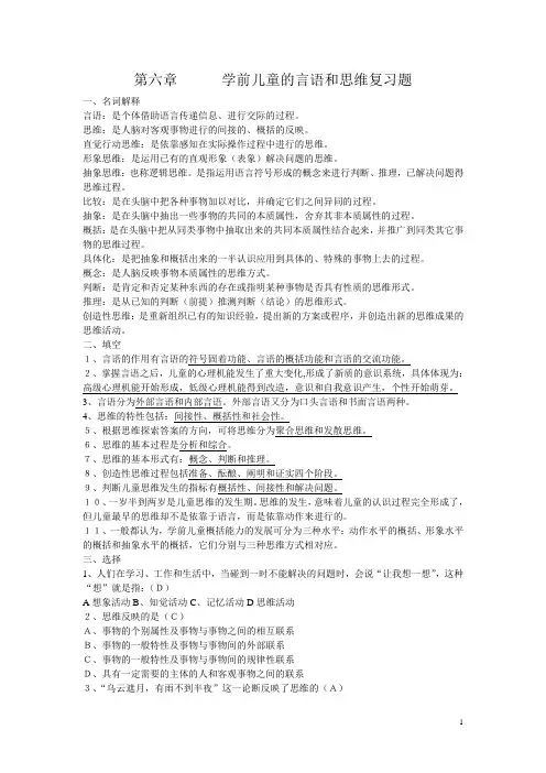 第六章学前儿童的言语和思维复习题