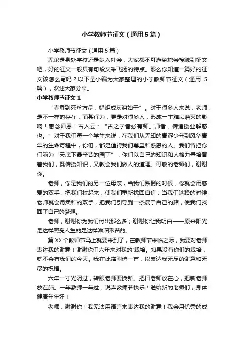 小学教师节征文（通用5篇）