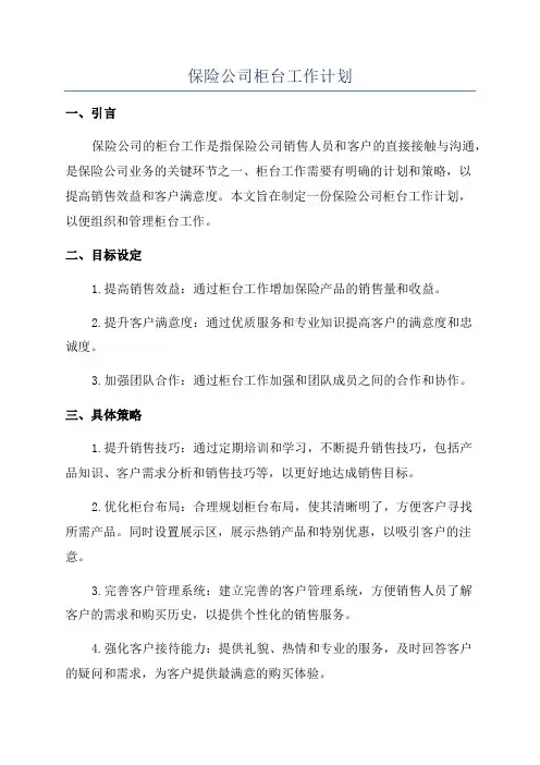 保险公司柜台工作计划