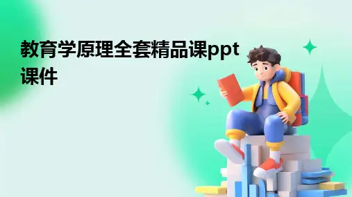教育学原理全套精品课ppt课件