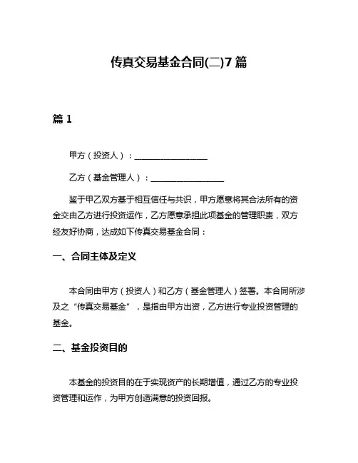 传真交易基金合同(二)7篇
