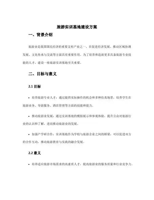 旅游实训基地建设方案