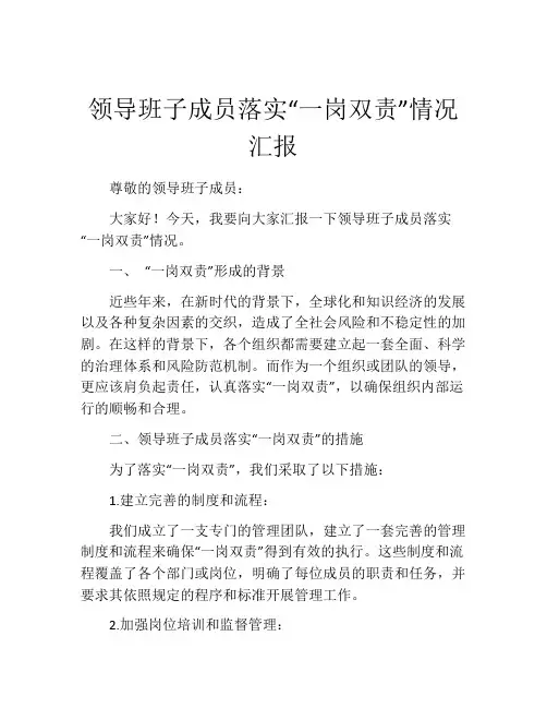 领导班子成员落实“一岗双责”情况汇报