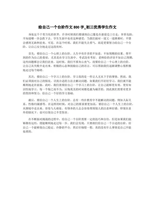 给自己一个台阶作文800字_初三优秀学生作文