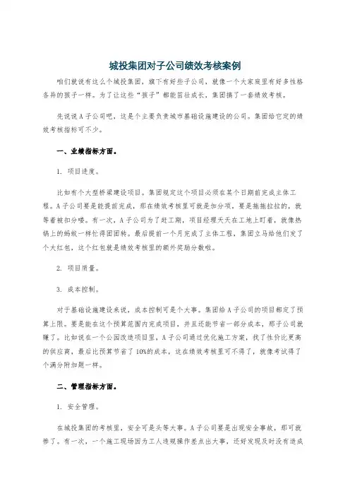 城投集团对子公司绩效考核案例