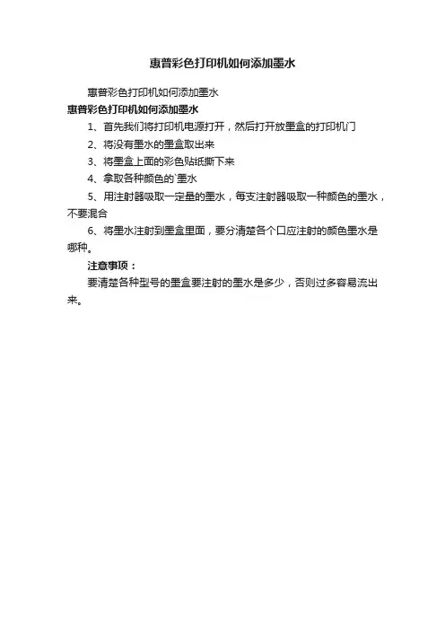 惠普彩色打印机如何添加墨水