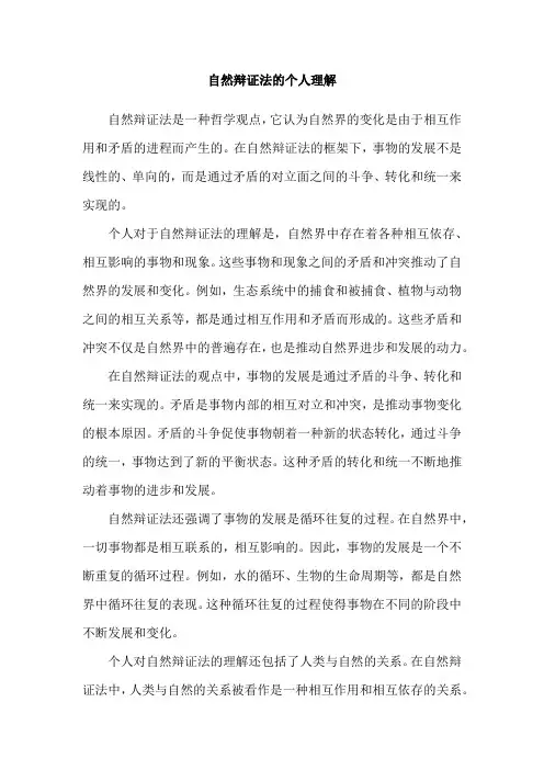 自然辩证法的个人理解