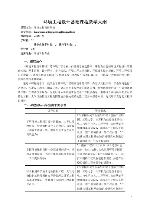 《环境工程设计基础》课程教学大纲