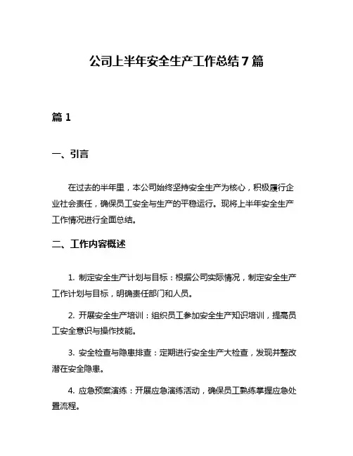 公司上半年安全生产工作总结7篇