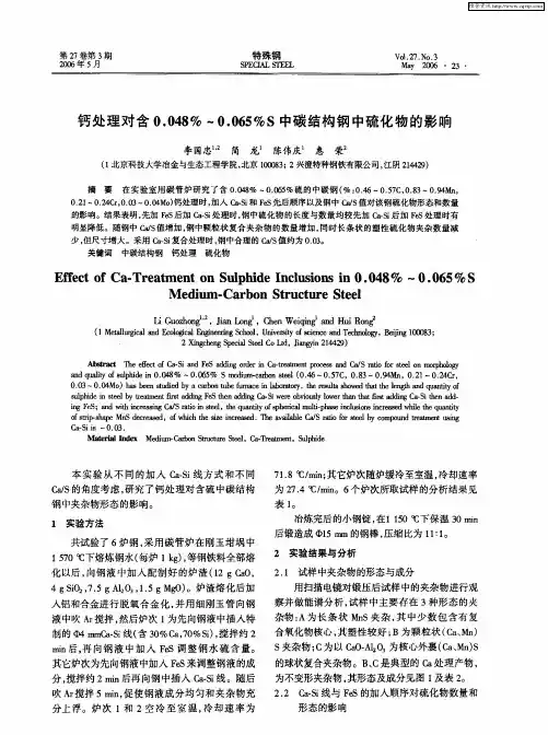 钙处理对含0.048%-0.065%S中碳结构钢中硫化物的影响