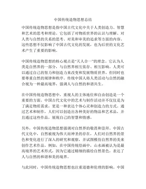 中国传统造物思想总结