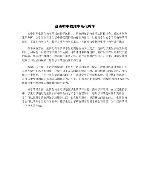 浅谈初中物理生活化教学