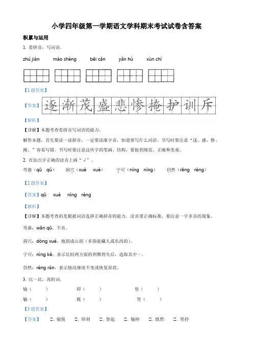 小学四年级第一学期语文学科期末考试试卷含答案