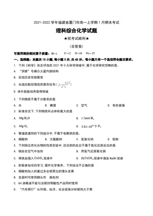 2021-2022学年福建省厦门市高一上学期1月期末考试理科综合化学试题及答案