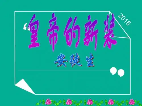第27课《皇帝的新装》课件.ppt